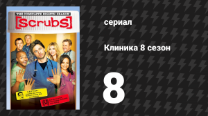 Клиника 8 сезон 8 серия «Мой влюблённый юрист» (сериал, 2001-2010)