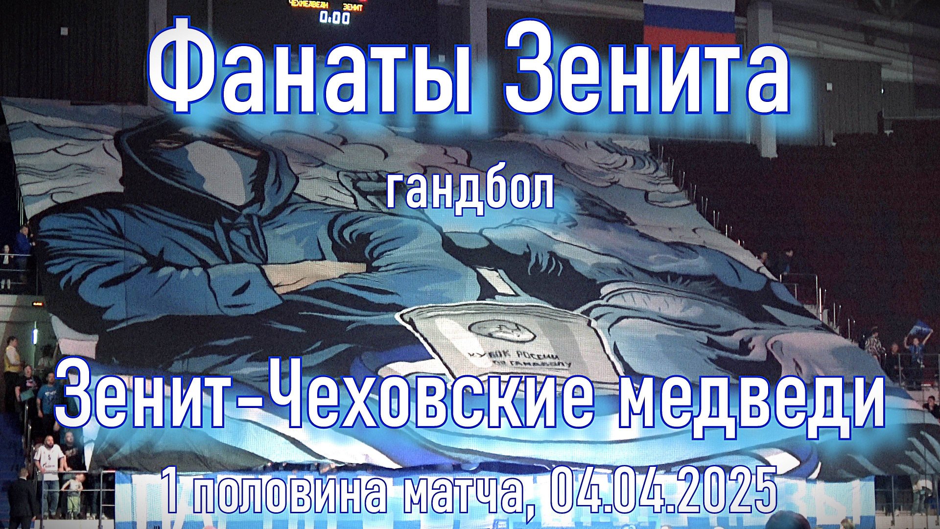 Фанаты Зенита (1 половина) "Зенит"-"Чеховские медведи" 04.04.2025 смотреть онлайн