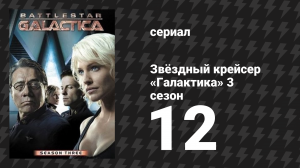 Звёздный крейсер «Галактика» 3 сезон 12 серия «Вознесение» (сериал, 2004)