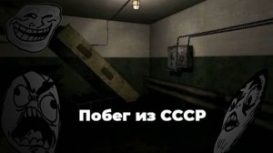 БЕГАЕМ В СССР ► Побег из СССР