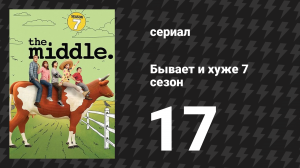 Бывает и хуже 7 сезон 17 серия «Зубы мудрости» (сериал, 2009-2018)