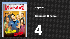 Клиника 8 сезон 4 серия «Моё счастливое место» (сериал, 2001-2010)