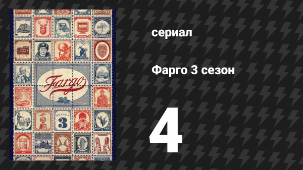Фарго 3 сезон 4 серия «Проблема чудесного избавления» (сериал, 2014-2024)