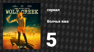Волчья яма 1 сезон 5 серия (сериал, 2016)