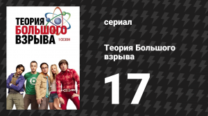 Теория Большого взрыва 1 сезон 17 серия «Кот Шрёдингера» (сериал, 2007-2019)
