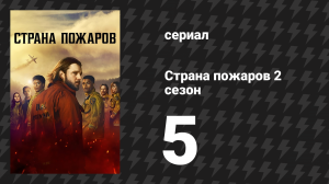 Страна пожаров 2 сезон 5 серия (сериал, 2024)