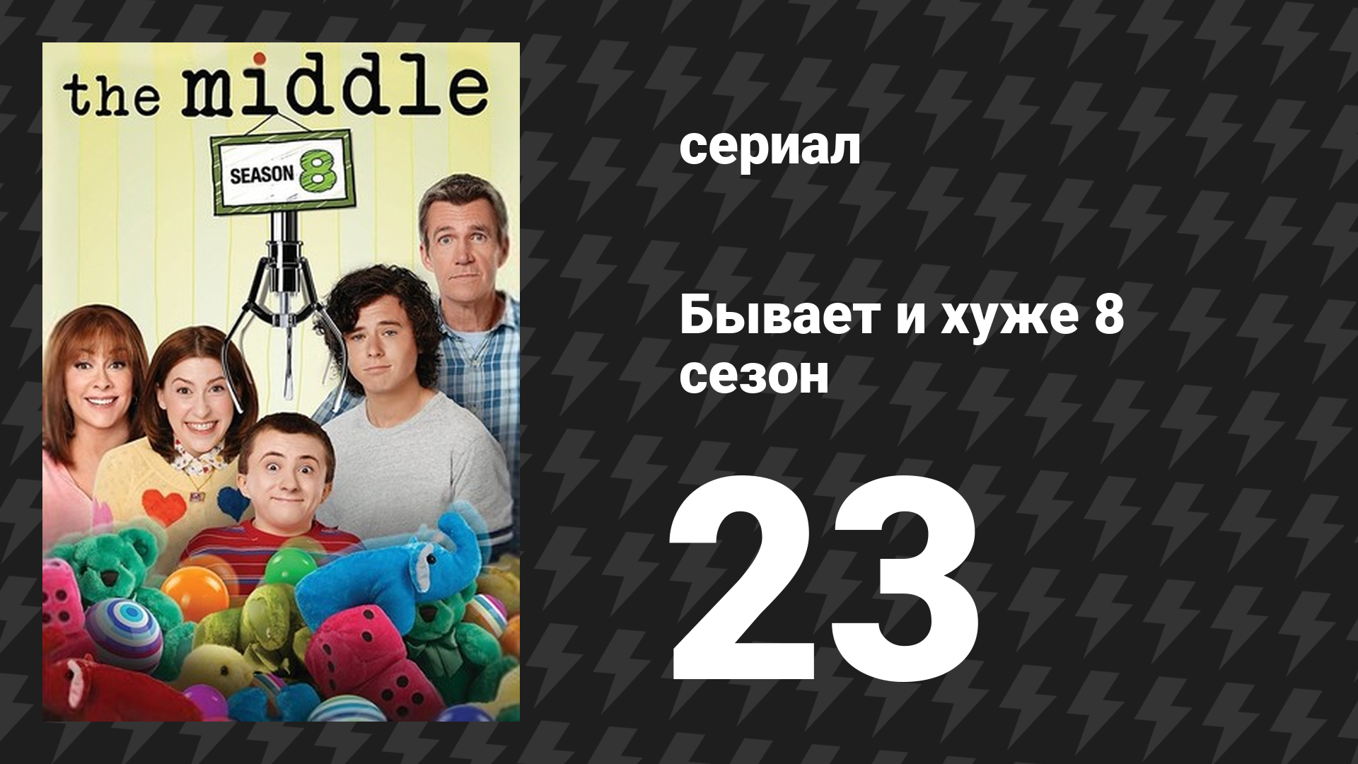 Бывает и хуже 8 сезон 23 серия «Бей или беги» (сериал, 2009-2018) смотреть онлайн
