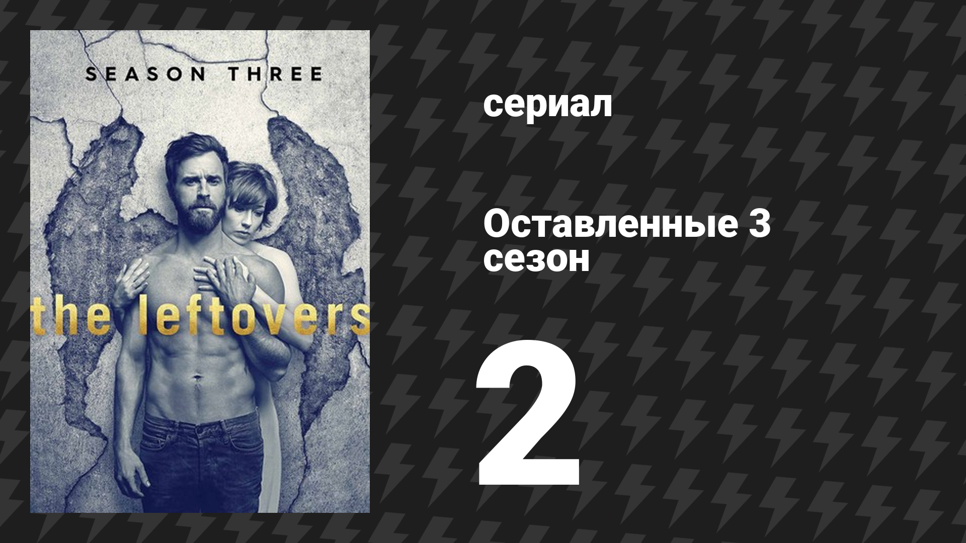 Оставленные 3 сезон 2 серия «Не будь нелепым» (сериал, 2014-2017)