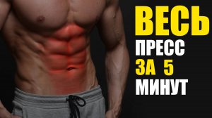 Как накачать Весь пресс за 1 тренировку