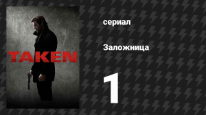 Заложница 1 сезон 1 серия «Пилот» (сериал, 2017)