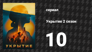 Укрытие 2 сезон 10 серия «В огне» (сериал, 2025)