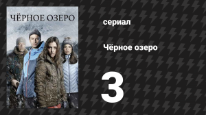 Чёрное озеро 1 сезон 3 серия (сериал, 2016)