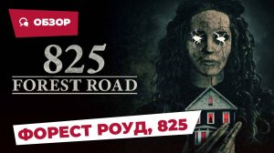 Форест Роуд, 825 (825 Forest Road, 2025) || Страшное кино || Обзор