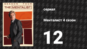 Менталист 4 сезон 12 серия «Мой кровавый Валентин» (сериал, 2011-2012)