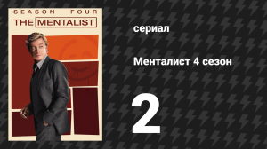 Менталист 4 сезон 2 серия «Маленькая красная книжка» (сериал, 2011-2012)