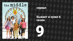 Бывает и хуже 6 сезон 9 серия «Рождественская стена» (сериал, 2009-2018)