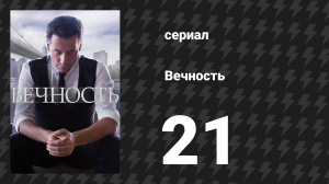 Вечность 1 сезон 21 серия «Один день из прошлого» (сериал, 2024)
