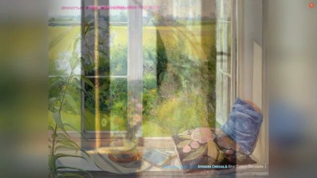 ПРОСНУТЬСЯ УТРОМ. ОКНА РАСПАХНУТЬ смотреть онлайн