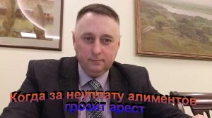 Когда за неуплату алиментов грозит арест