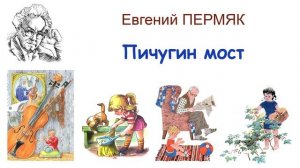 «Пичугин мост» Евгений Пермяк - Слушать