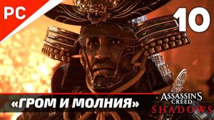 Assassin's Creed Shadows: Прохождение на ПК в 4K | Без комментариев | Часть 10 — «Гром и молния»
