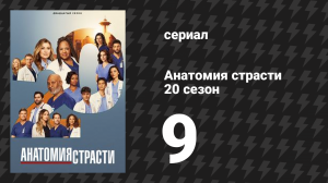 Анатомия страсти 20 сезон 9 серия «Твоё сердце со мной» (сериал, 2005-2024)