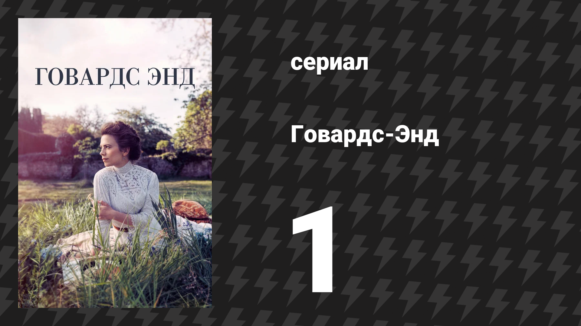 Говардс-Энд 1 серия (сериал, 2017)