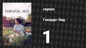 Говардс-Энд 1 серия (сериал, 2017)