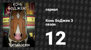 Конь БоДжек 3 сезон 12 серия «Всё прошло хорошо» (мультсериал, 2016)