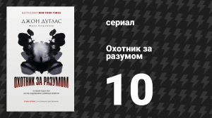 Охотник за разумом 1 сезон 10 серия (сериал, 2017)