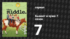 Бывает и хуже 7 сезон 7 серия «Возвращение домой II: Хвостовка» (сериал, 2009-2018)
