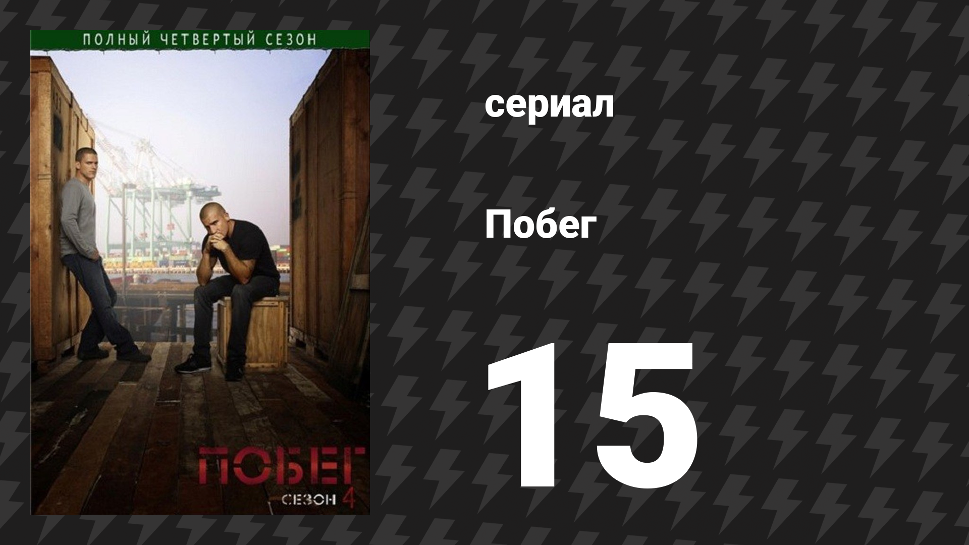 Побег 4 сезон 15 серия «Погружение» (сериал, 2008-2009)