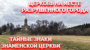 Тайные знаки Знаменской церкви в Дубровицах, которая стоит на месте разрушенного города.