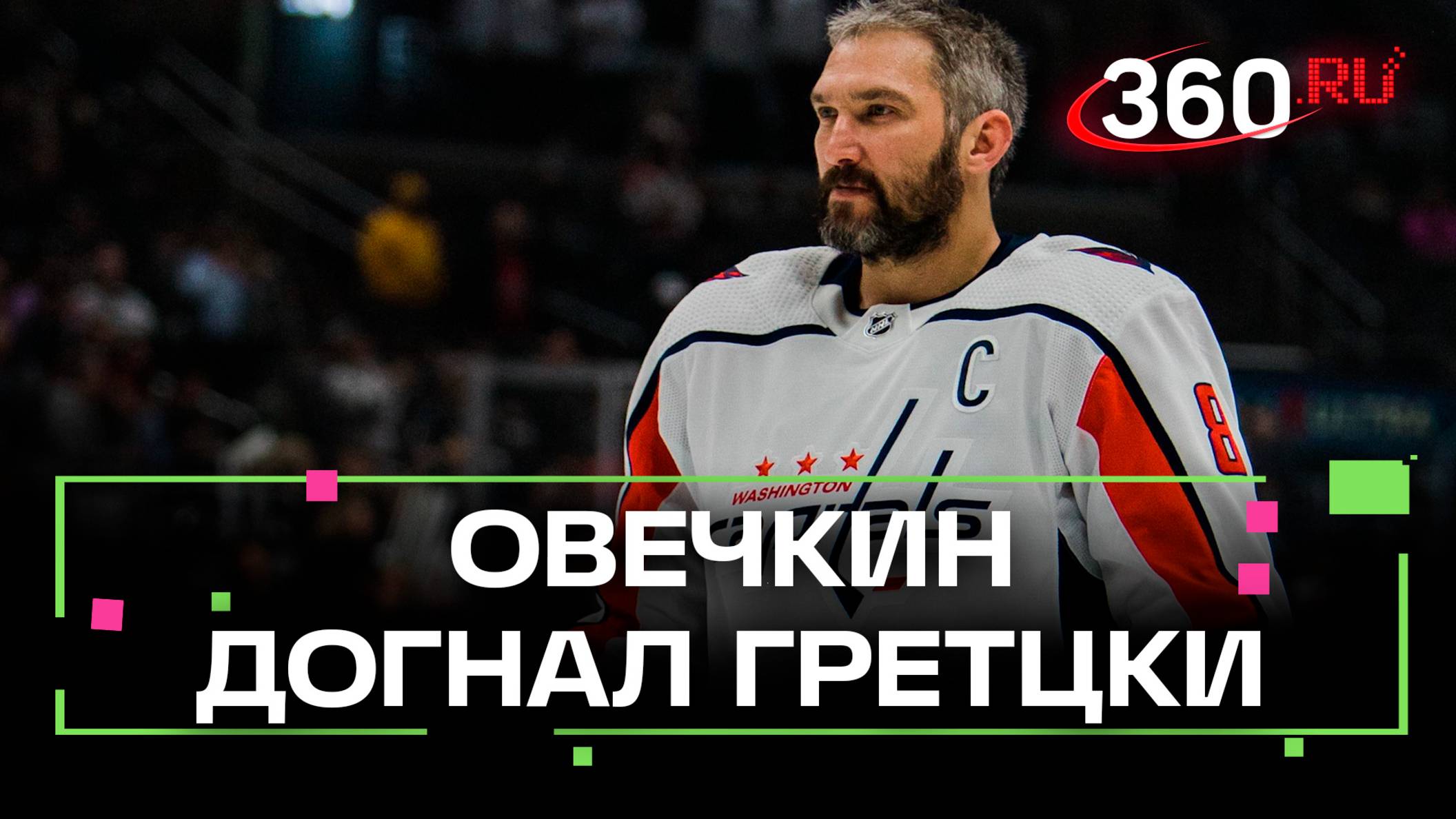 Овечкин повторил рекорд Гретцки. Чтобы побить - осталась одна шайба