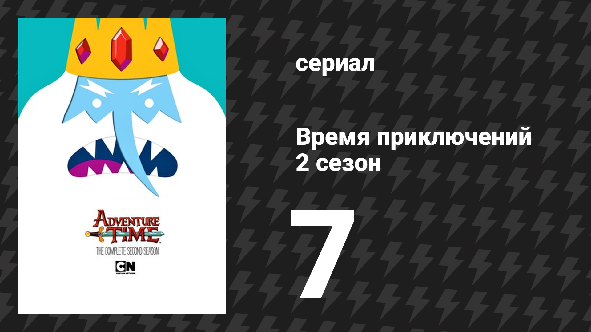 Время приключений 2 сезон 7 серия «Энергичное животное» (мультсериал, 2010) смотреть онлайн