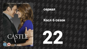 Касл 6 сезон 22 серия «Истина» (сериал, 2013-2014)