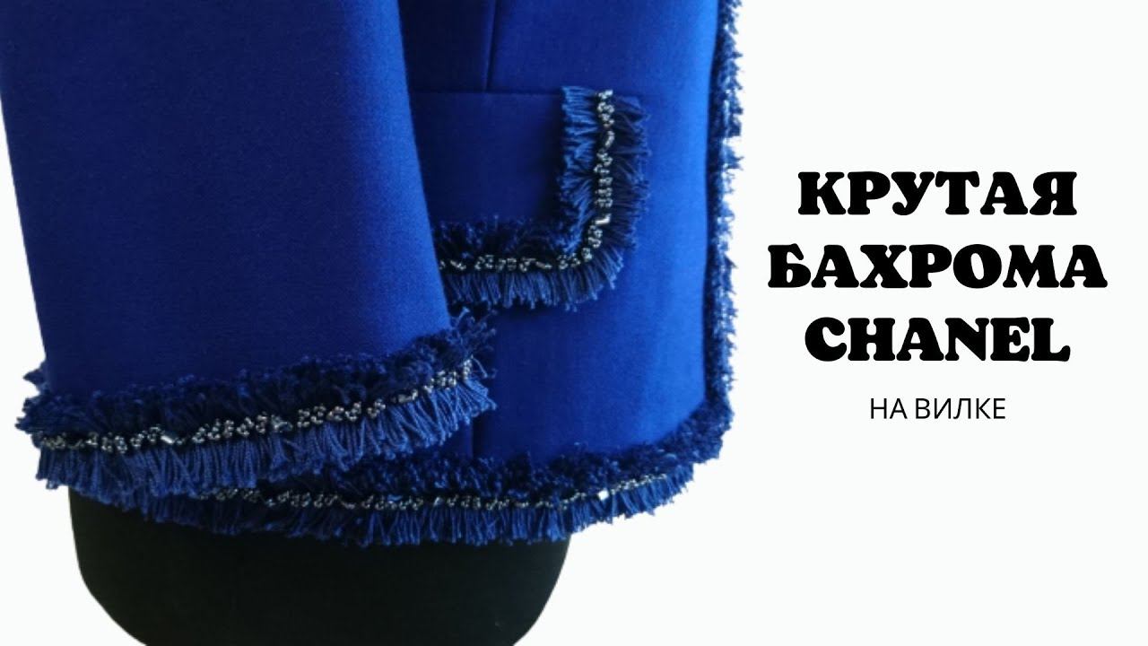 Так быстро вы еще не делали такую крутую бахрому Chanel! смотреть онлайн