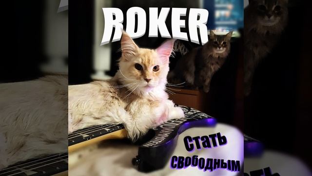 ROKER - So Close (Official Music Audio)