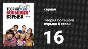 Теория Большого взрыва 8 сезон 16 серия «Ускорение близости» (сериал, 2007-2019)