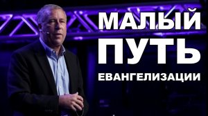 Малый путь евангелизации