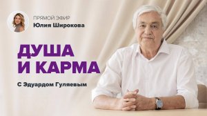 Как работают УРОКИ КАРМЫ в повседневной жизни? 📢 Прямой Эфир с Эдуардом Гуляевым