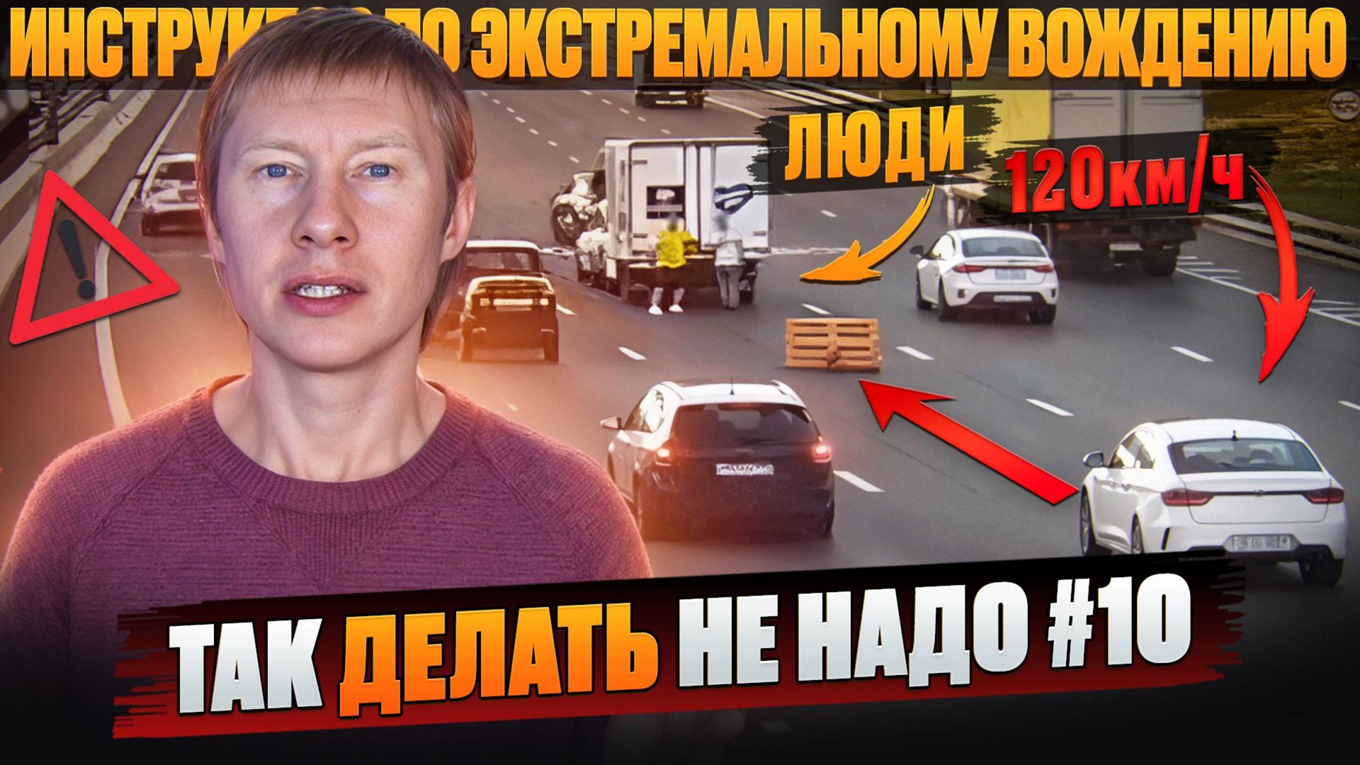 Никогда не стойте на дороге. ПОЖАЛУЙСТА! Так делать не надо #10 смотреть онлайн