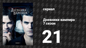 Дневники вампира 7 сезон 21 серия «Реквием по мечте» (сериал, 2015-2016)