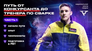 Путь от студента до инструктора по сварке | Богдан Романовский (часть 1)