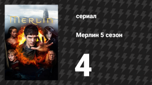 Мерлин 5 сезон 4 серия «Чужое горе» (сериал, 2008-2012)