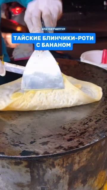 Тайские блинчики роти с бананом смотреть онлайн