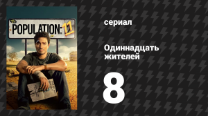 Одиннадцать жителей 8 серия «Море» (сериал, 2024)