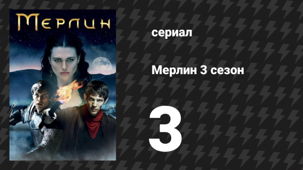 Мерлин 3 сезон 3 серия «Золото гоблина» (сериал, 2008-2012)