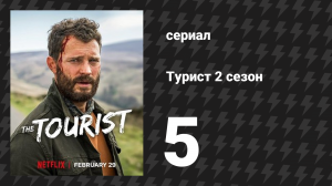 Турист 2 сезон 5 серия (сериал, 2024)