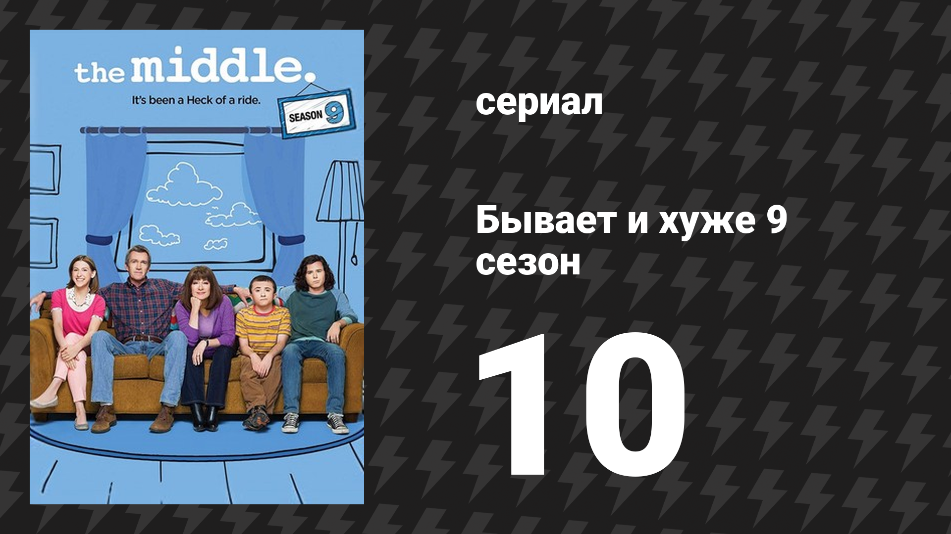 Бывает и хуже 9 сезон 10 серия «Рождественское чудо» (сериал, 2009-2018) смотреть онлайн